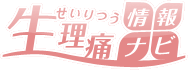 生理痛情報ナビ