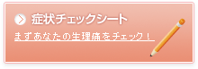 症状チェックシート