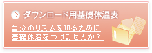 ダウンロード用基礎体温表