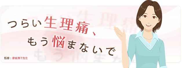 つらい生理痛、もう悩まないで