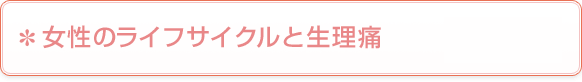 女性のライフサイクルと生理痛