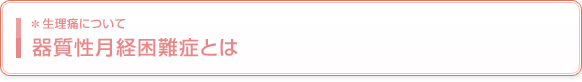 器質性月経困難症とは