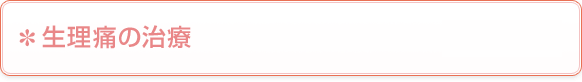 生理痛の治療