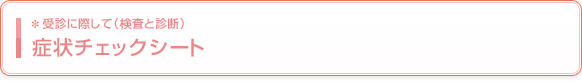 症状チェックシート