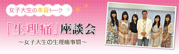 「生理痛」座談会〜女子大生の生理痛事情〜